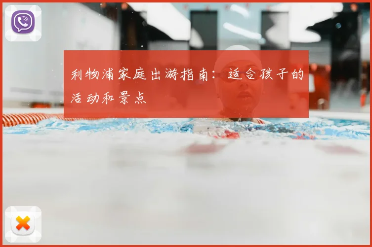 利物浦家庭出游指南：适合孩子的活动和景点