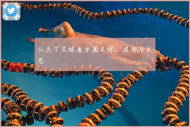 从天下足球看中国足球：启示与反思