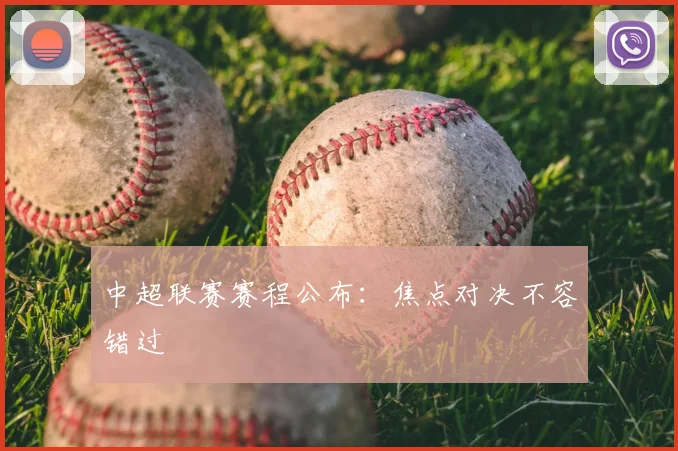 中超联赛赛程公布：焦点对决不容错过
