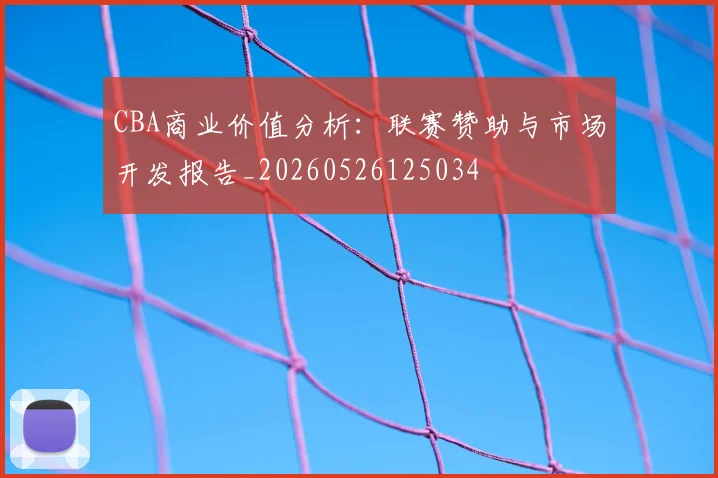 CBA商业价值分析:联赛赞助与市场开发报告_20260526125034
