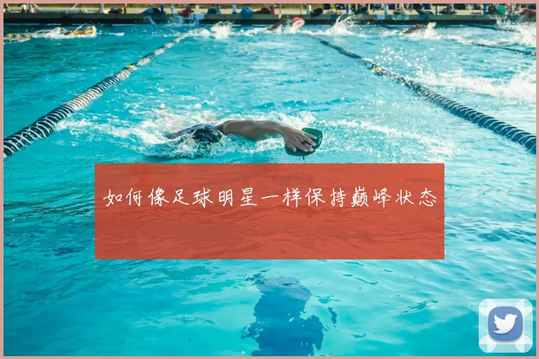 如何像足球明星一样保持巅峰状态