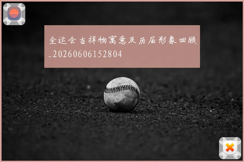 全运会吉祥物寓意及历届形象回顾_20260606152804