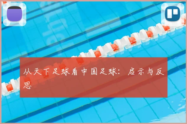 从天下足球看中国足球：启示与反思
