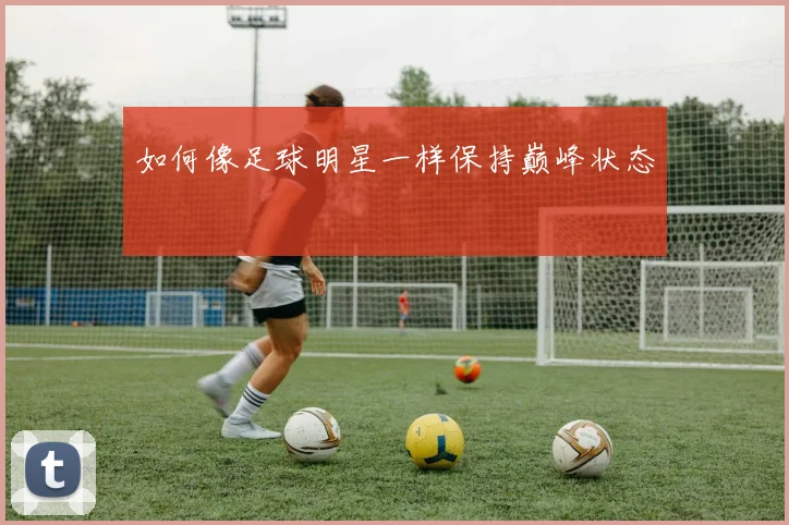 如何像足球明星一样保持巅峰状态