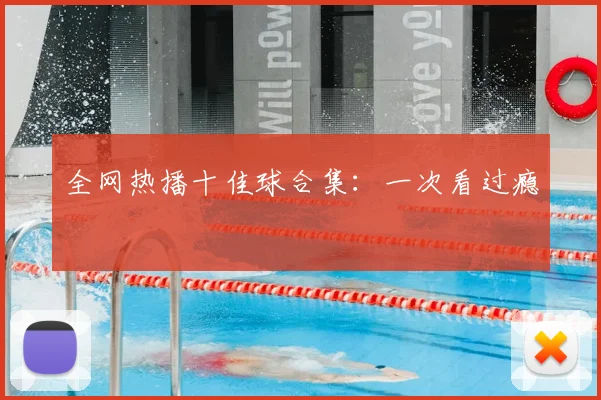 全网热播十佳球合集：一次看过瘾