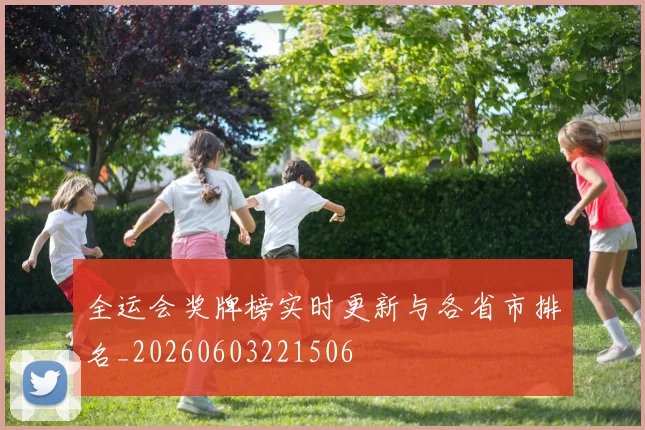 全运会奖牌榜实时更新与各省市排名_20260603221506