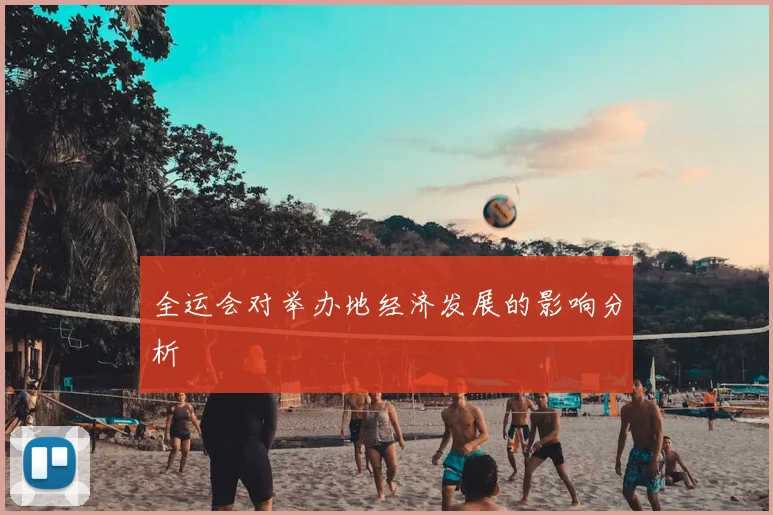 全运会对举办地经济发展的影响分析