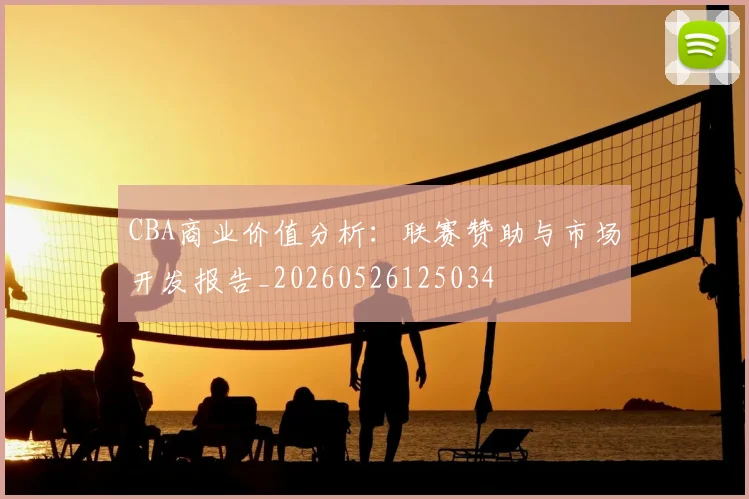 CBA商业价值分析:联赛赞助与市场开发报告_20260526125034