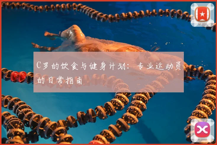 C罗的饮食与健身计划：专业运动员的日常指南