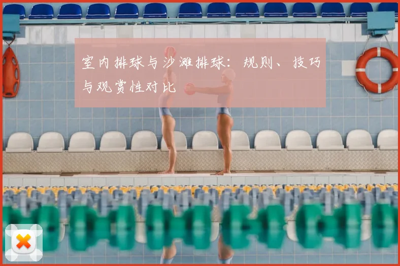 室内排球与沙滩排球：规则、技巧与观赏性对比