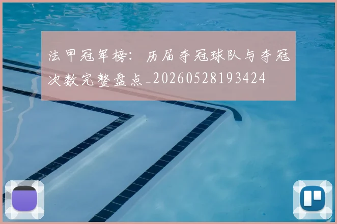 法甲冠军榜：历届夺冠球队与夺冠次数完整盘点_20260528193424