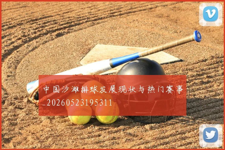 中国沙滩排球发展现状与热门赛事_20260523195311