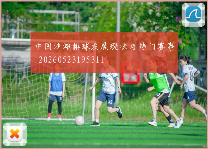 中国沙滩排球发展现状与热门赛事_20260523195311