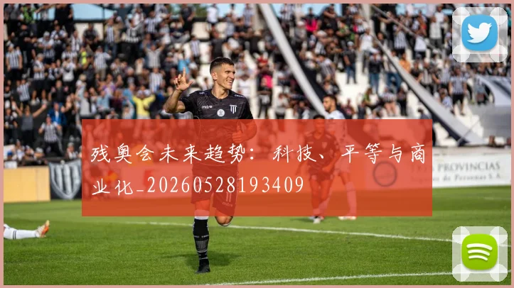 残奥会未来趋势：科技、平等与商业化_20260528193409
