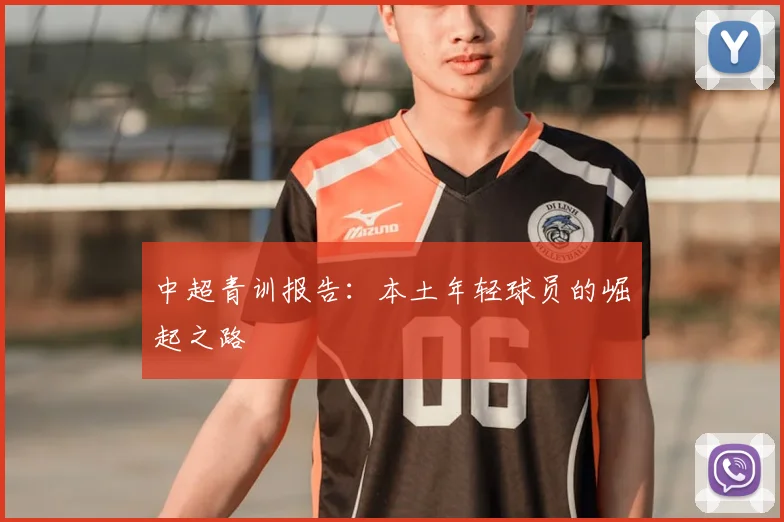 中超青训报告：本土年轻球员的崛起之路