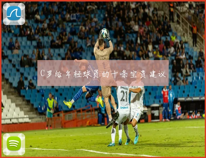 C罗给年轻球员的十条宝贵建议