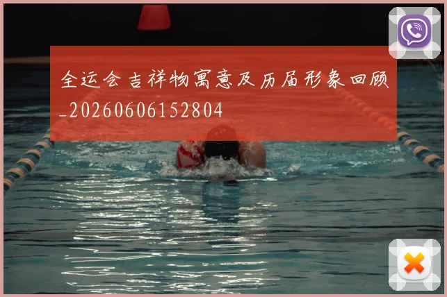 全运会吉祥物寓意及历届形象回顾_20260606152804