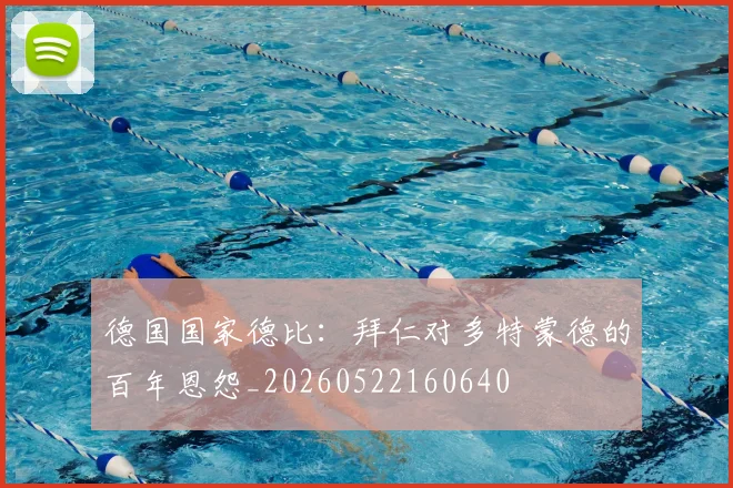 德国国家德比:拜仁对多特蒙德的百年恩怨_20260522160640