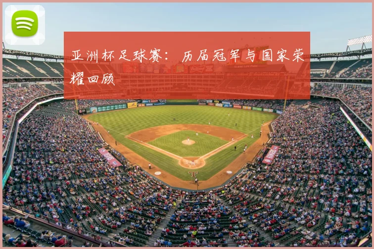 亚洲杯足球赛：历届冠军与国家荣耀回顾