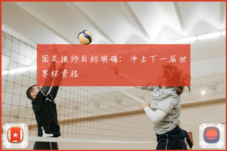 国足换帅目标明确：冲击下一届世界杯资格