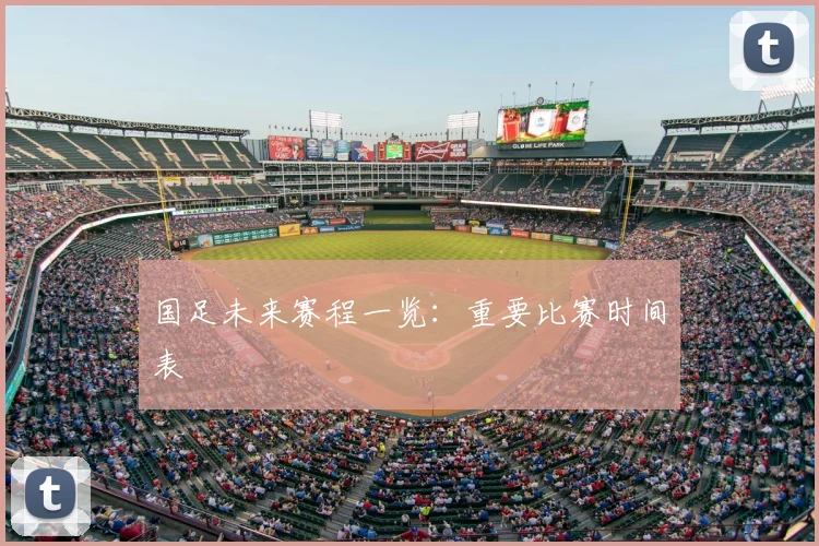 国足未来赛程一览：重要比赛时间表