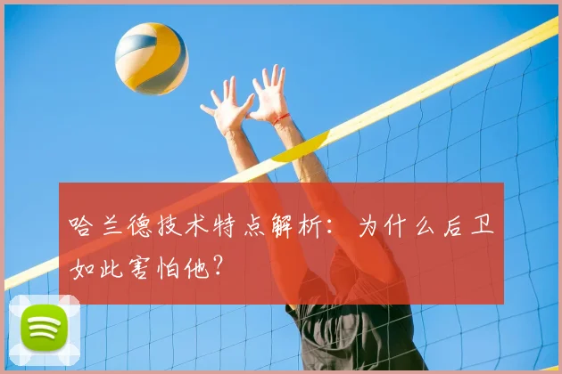 哈兰德技术特点解析：为什么后卫如此害怕他？