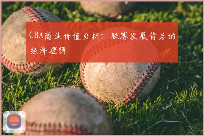 CBA商业价值分析:联赛发展背后的经济逻辑