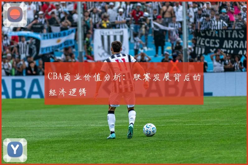 CBA商业价值分析：联赛发展背后的经济逻辑