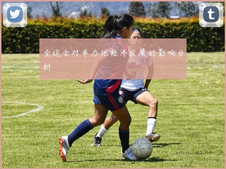 全运会对举办地经济发展的影响分析