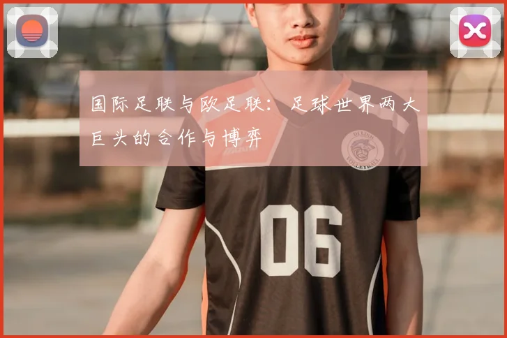 国际足联与欧足联：足球世界两大巨头的合作与博弈
