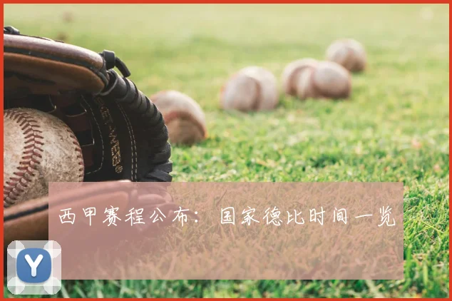 西甲赛程公布：国家德比时间一览
