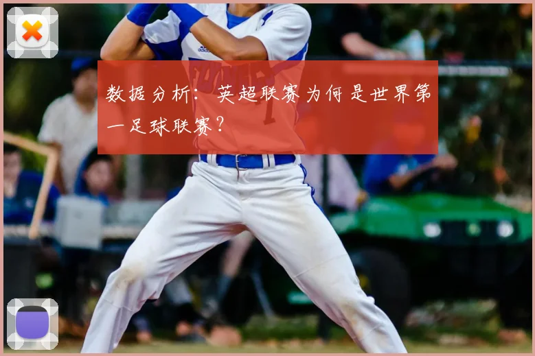 数据分析：英超联赛为何是世界第一足球联赛？